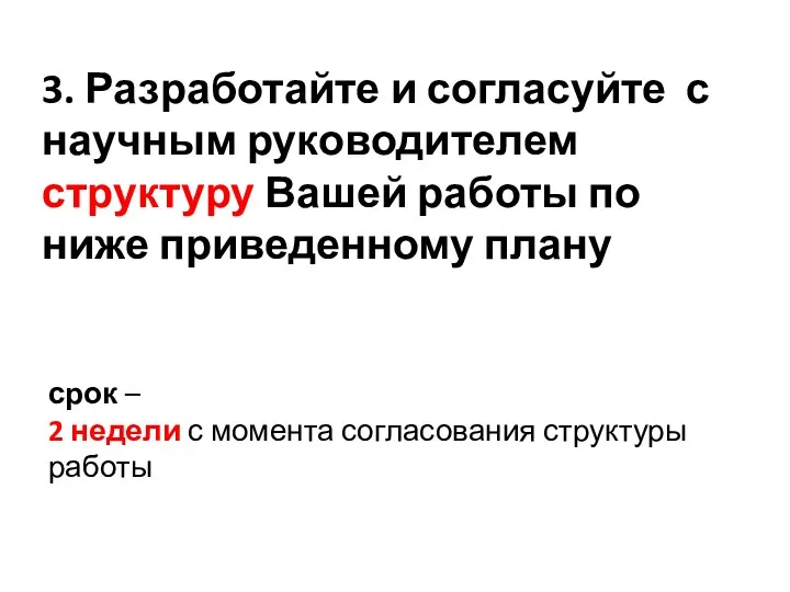 3. Разработайте и согласуйте с научным руководителем структуру Вашей работы