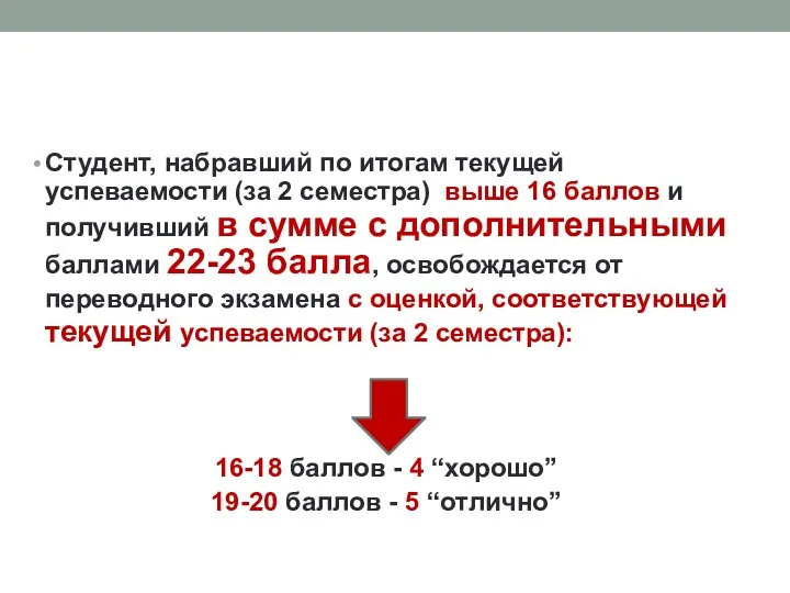 Студент, набравший по итогам текущей успеваемости (за 2 семестра) выше 16 баллов и