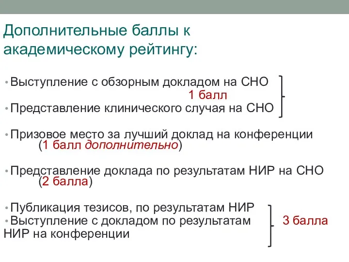 Дополнительные баллы к академическому рейтингу: Выступление с обзорным докладом на СНО 1 балл