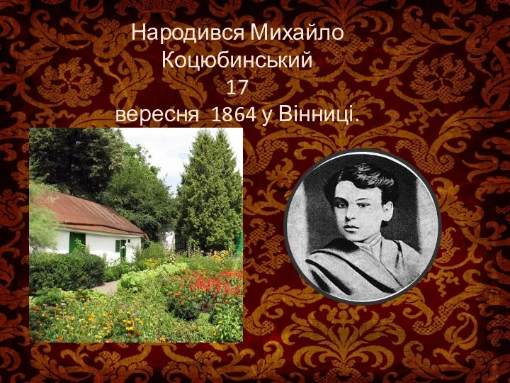 Народився Михайло Коцюбинський 17 вересня 1864 у Вінниці.