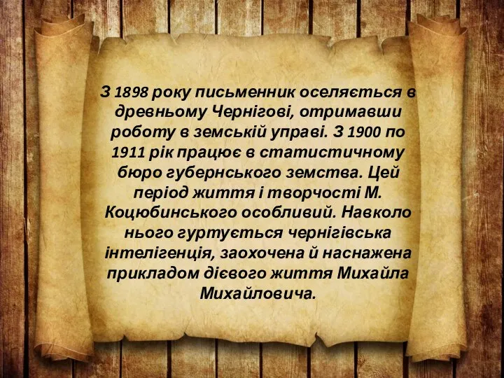 З 1898 року письменник оселяється в древньому Чернігові, отримавши роботу в земській управі.