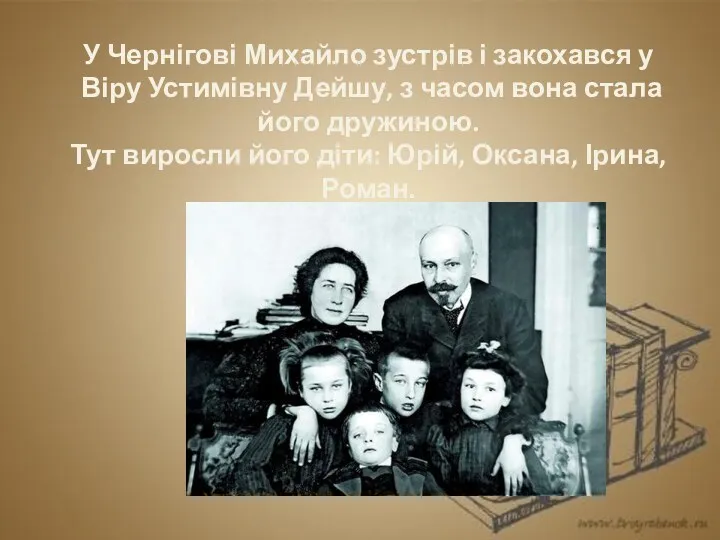 У Чернігові Михайло зустрів і закохався у Віру Устимівну Дейшу,