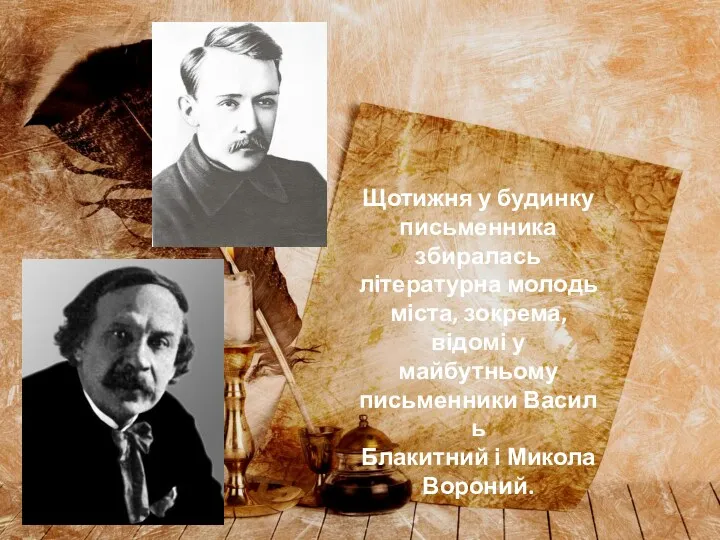 Щотижня у будинку письменника збиралась літературна молодь міста, зокрема, відомі у майбутньому письменники