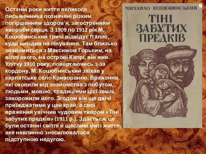 Останні роки життя великого письменника позначені різким погіршенням здоров'я, загостренням