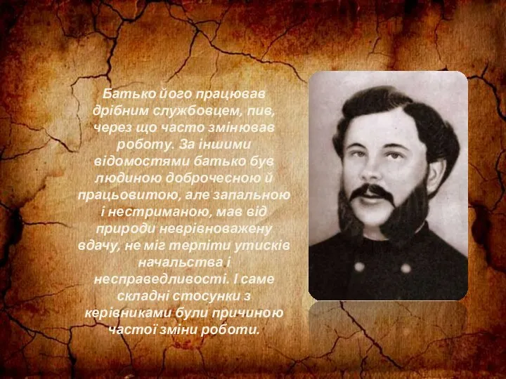 Батько його працював дрібним службовцем, пив, через що часто змінював