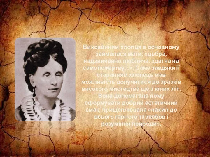 Вихованням хлопця в основному займалася мати, «добра, надзвичайно любляча, здатна на самопожертву...». Саме