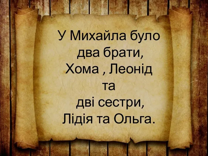 У Михайла було два брати, Хома , Леонід та дві сестри, Лідія та Ольга.