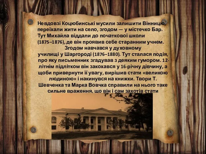 Невдовзі Коцюбинські мусили залишити Вінницю, переїхали жити на село, згодом