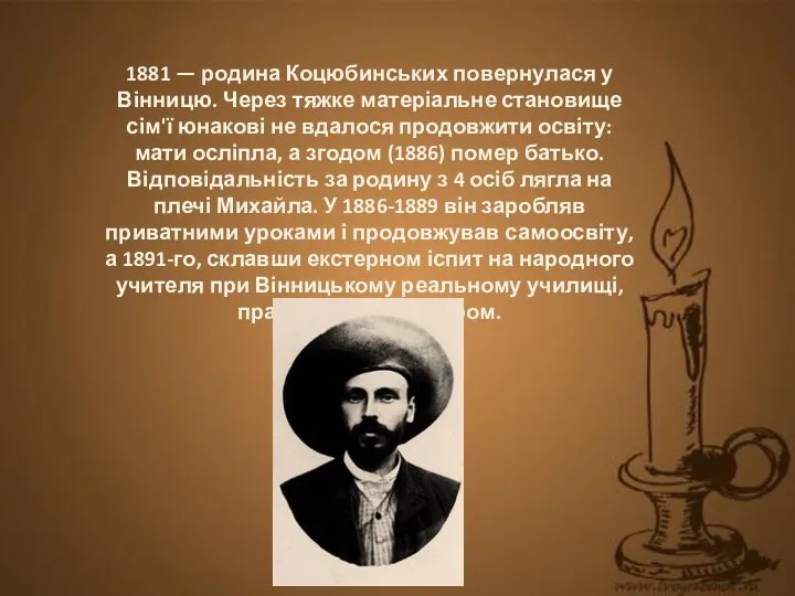 1881 — родина Коцюбинських повернулася у Вінницю. Через тяжке матеріальне становище сім'ї юнакові