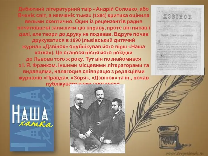 Дебютний літературний твір «Андрій Соловко, або Вченіє світ, а невченіє