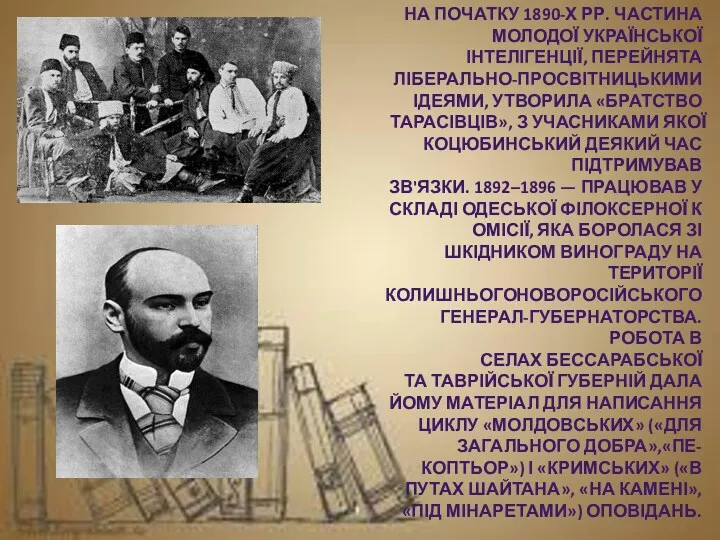 НА ПОЧАТКУ 1890-Х РР. ЧАСТИНА МОЛОДОЇ УКРАЇНСЬКОЇ ІНТЕЛІГЕНЦІЇ, ПЕРЕЙНЯТА ЛІБЕРАЛЬНО-ПРОСВІТНИЦЬКИМИ ІДЕЯМИ, УТВОРИЛА «БРАТСТВО