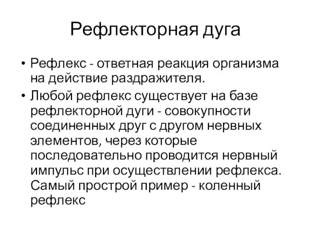 Рефлекторная дуга Рефлекс - ответная реакция организма на действие раздражителя.