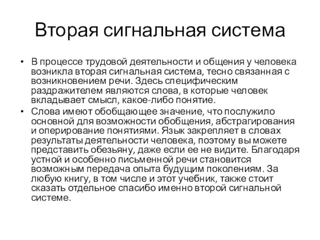 Вторая сигнальная система В процессе трудовой деятельности и общения у