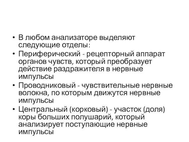 В любом анализаторе выделяют следующие отделы: Периферический - рецепторный аппарат