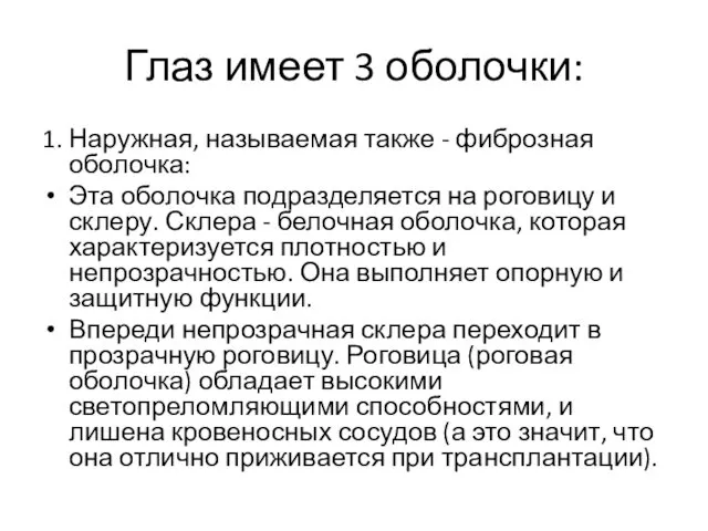 Глаз имеет 3 оболочки: 1. Наружная, называемая также - фиброзная