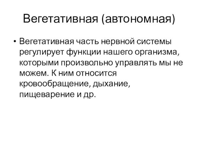 Вегетативная (автономная) Вегетативная часть нервной системы регулирует функции нашего организма,