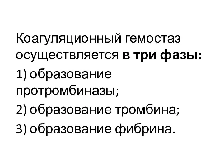 Коагуляционный гемостаз осуществляется в три фазы: 1) образование протромбиназы; 2) образование тромбина; 3) образование фибрина.