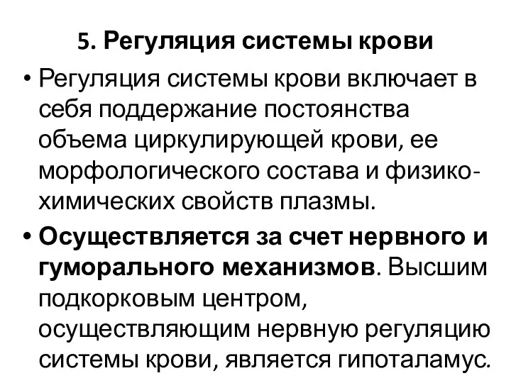 5. Регуляция системы крови Регуляция системы крови включает в себя