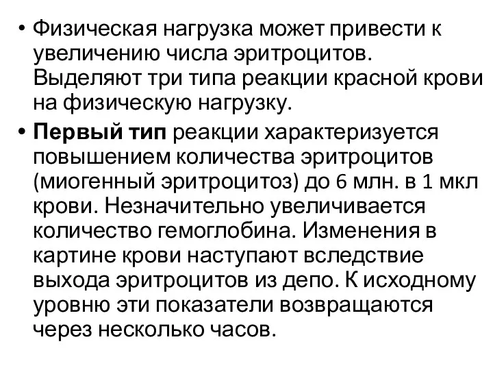 Физическая нагрузка может привести к увеличению числа эритроцитов. Выделяют три