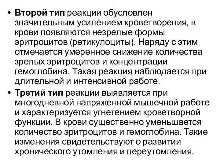 Второй тип реакции обусловлен значительным усилением кроветворения, в крови появляются