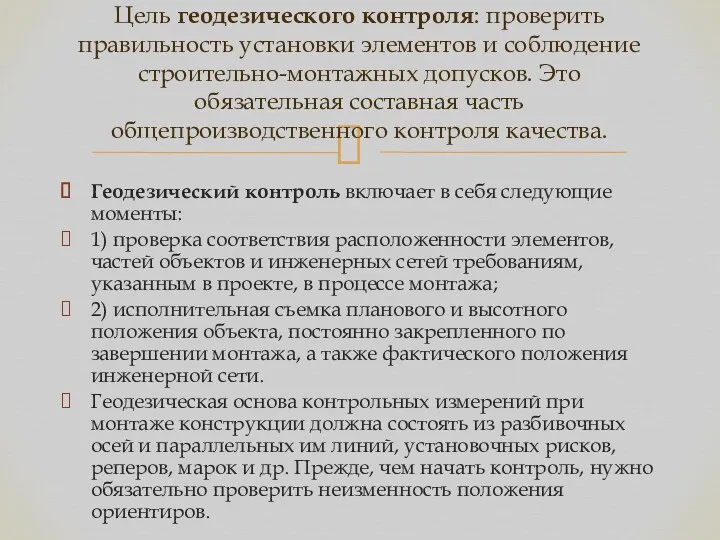 Геодезический контроль включает в себя следующие моменты: 1) проверка соответствия