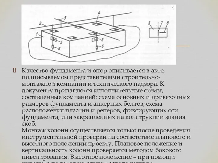 Качество фундамента и опор описывается в акте, подписываемом представителями строительно-монтажной