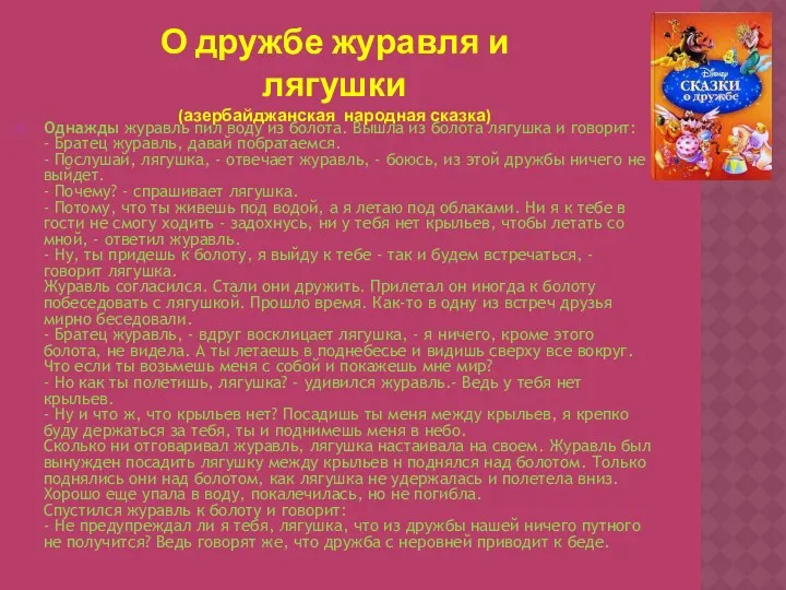 О дружбе журавля и лягушки (азербайджанская народная сказка) Однажды журавль пил воду из