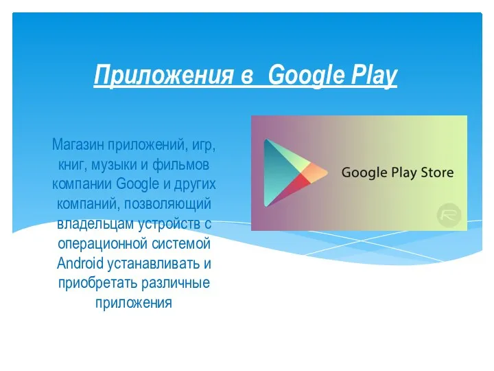 Магазин приложений, игр, книг, музыки и фильмов компании Google и других компаний, позволяющий