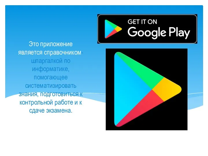 Это приложение является справочником-шпаргалкой по информатике, помогающее систематизировать знания, подготовиться