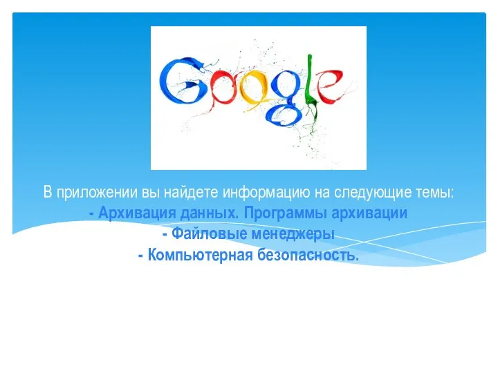 В приложении вы найдете информацию на следующие темы: - Архивация данных. Программы архивации