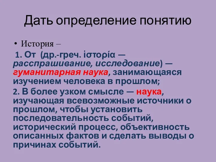 Дать определение понятию История – 1. От (др.-греч. ἱστορία —