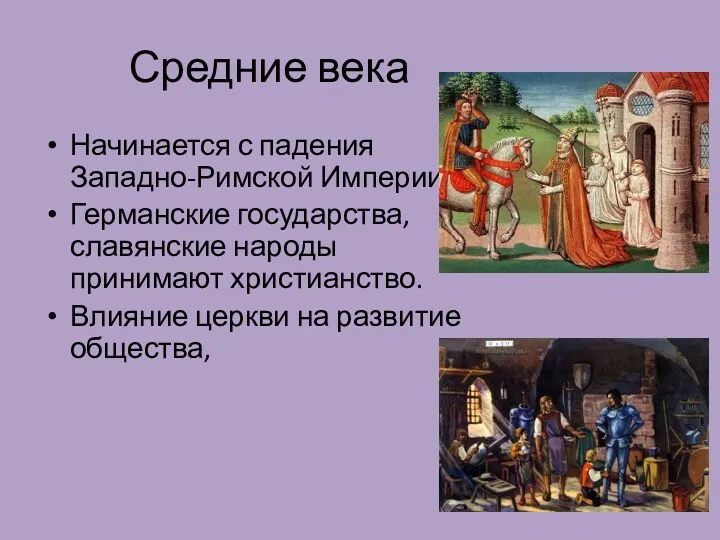 Средние века Начинается с падения Западно-Римской Империи. Германские государства, славянские