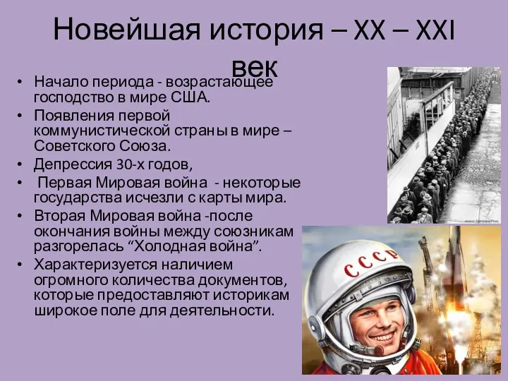 Новейшая история – XX – XXI век Начало периода -