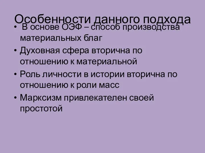 Особенности данного подхода В основе ОЭФ – способ производства материальных