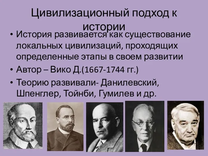 Цивилизационный подход к истории История развивается как существование локальных цивилизаций,