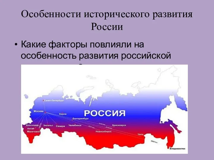 Какие факторы повлияли на особенность развития российской цивилизации? Особенности исторического развития России