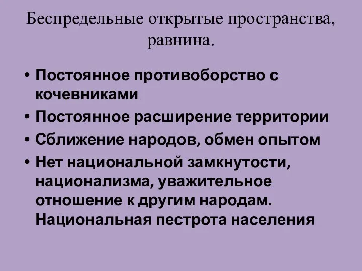 Беспредельные открытые пространства, равнина. Постоянное противоборство с кочевниками Постоянное расширение