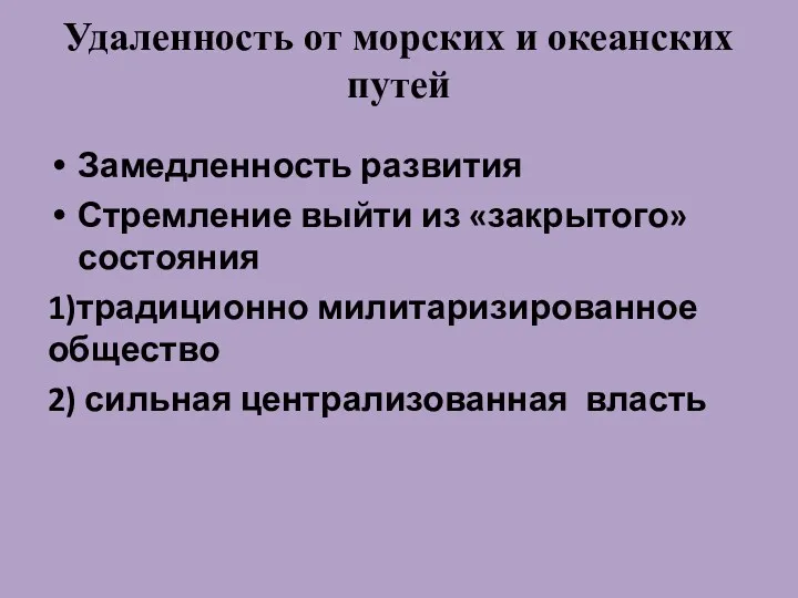 Удаленность от морских и океанских путей Замедленность развития Стремление выйти