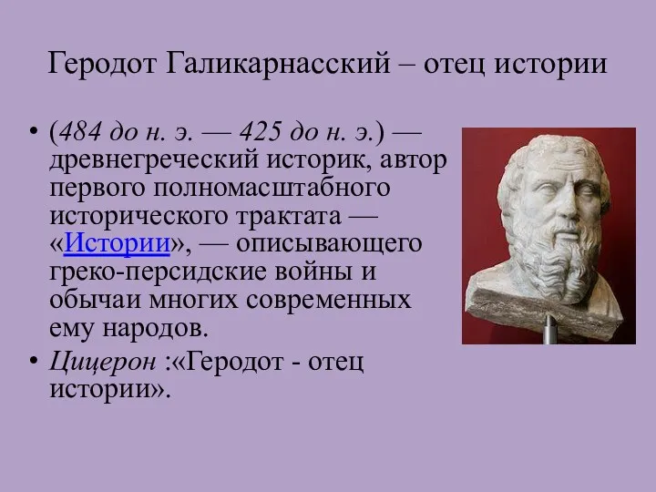 Геродот Галикарнасский – отец истории (484 до н. э. —