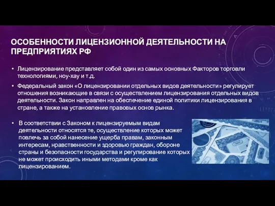 ОСОБЕННОСТИ ЛИЦЕНЗИОННОЙ ДЕЯТЕЛЬНОСТИ НА ПРЕДПРИЯТИЯХ РФ Лицензирование представляет собой один из самых основных