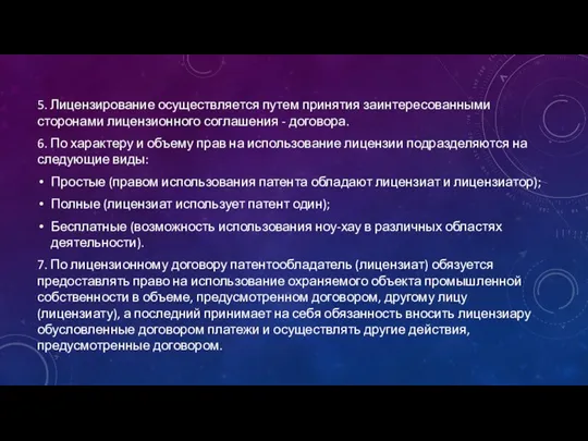 5. Лицензирование осуществляется путем принятия заинтересованными сторонами лицензионного соглашения - договора. 6. По