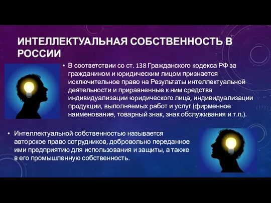 ИНТЕЛЛЕКТУАЛЬНАЯ СОБСТВЕННОСТЬ В РОССИИ В соответствии со ст. 138 Гражданского кодекса РФ за