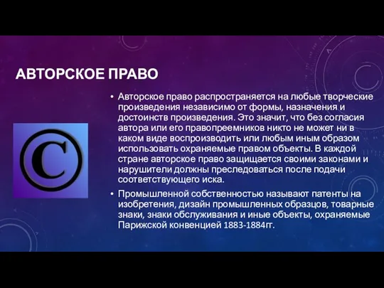 АВТОРСКОЕ ПРАВО Авторское право распространяется на любые творческие произведения независимо от формы, назначения