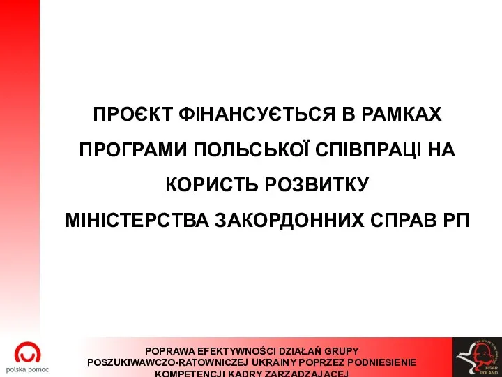 ПРОЄКТ ФІНАНСУЄТЬСЯ В РАМКАХ ПРОГРАМИ ПОЛЬСЬКОЇ СПІВПРАЦІ НА КОРИСТЬ РОЗВИТКУ МІНІСТЕРСТВА ЗАКОРДОННИХ СПРАВ РП