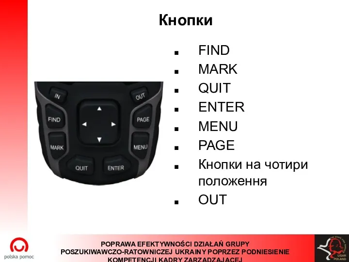 Кнопки FIND MARK QUIT ENTER MENU PAGE Кнопки на чотири положення OUT