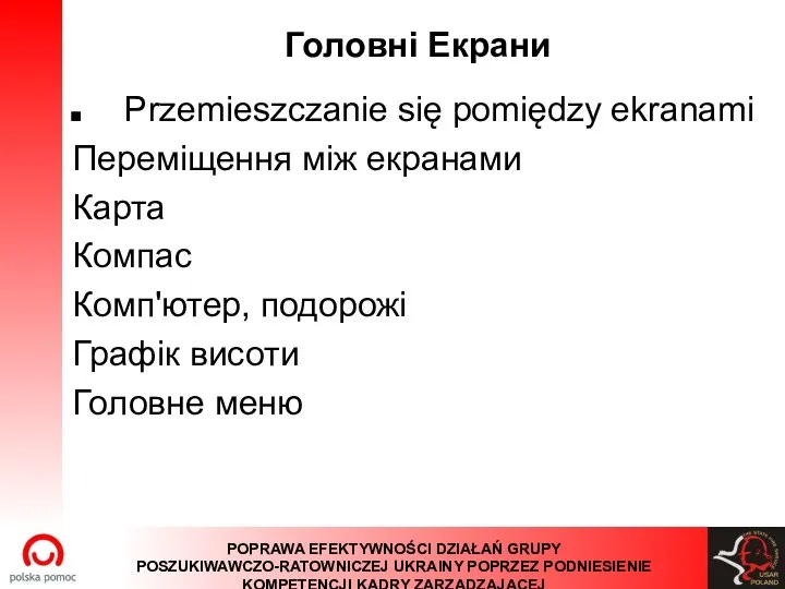 Головні Екрани Przemieszczanie się pomiędzy ekranami Переміщення між екранами Карта