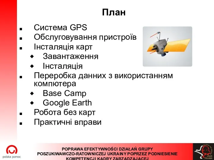 План Система GPS Обслуговування пристроїв Iнсталяція карт Завантаження Iнсталяція Переробка
