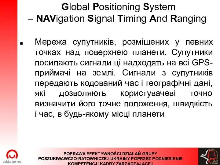 Global Positioning System – NAVigation Signal Timing And Ranging Мережа
