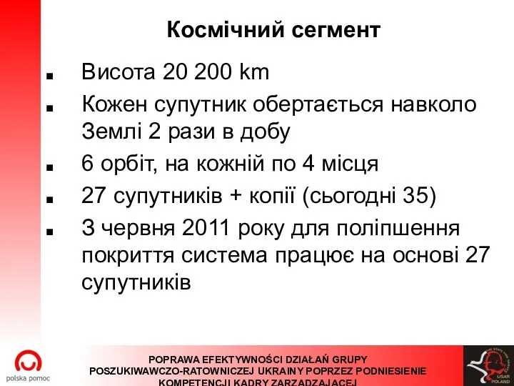 Космічний сегмент Висота 20 200 km Кожен супутник обертається навколо