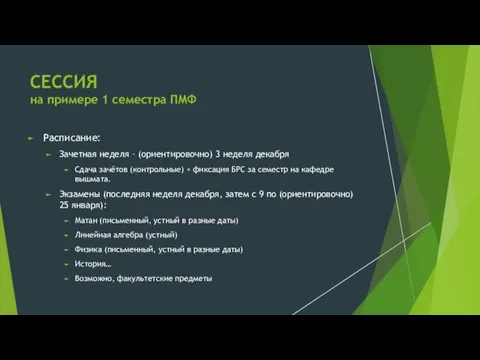 СЕССИЯ на примере 1 семестра ПМФ Расписание: Зачетная неделя –